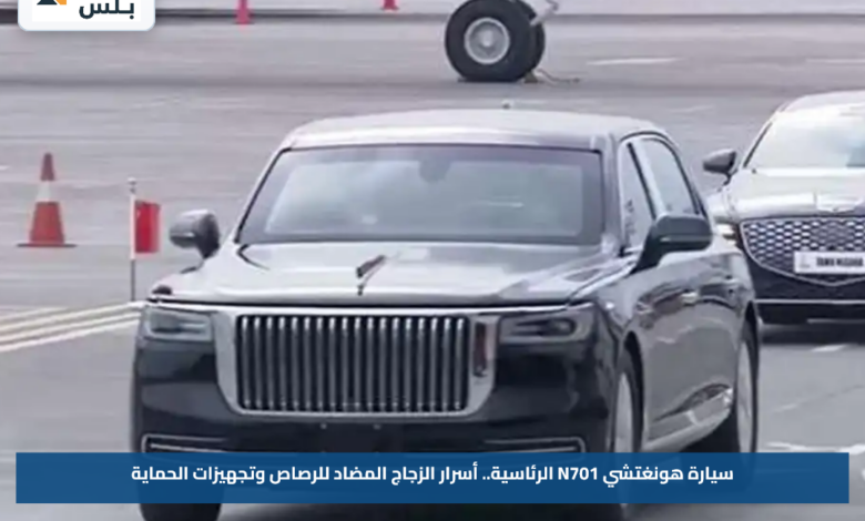 سيارة هونغتشي N701 الرئاسية.. أسرار الزجاج المضاد للرصاص وتجهيزات الحماية