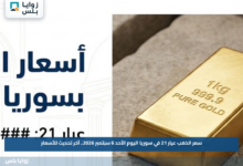 سعر الذهب عيار 21 في سوريا اليوم الأحد 6 سبتمبر 2026.. آخر تحديث للأسعار