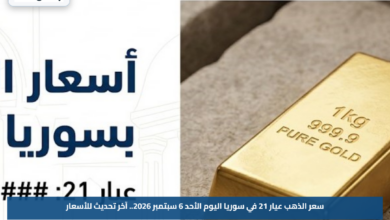 سعر الذهب عيار 21 في سوريا اليوم الأحد 6 سبتمبر 2026.. آخر تحديث للأسعار