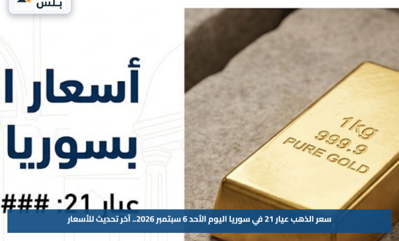 سعر الذهب عيار 21 في سوريا اليوم الأحد 6 سبتمبر 2026.. آخر تحديث للأسعار
