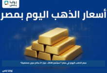 سعر الذهب اليوم في مصر 7 سبتمبر 2026.. عيار 21 بكام بدون مصنعية؟