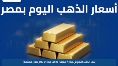 سعر الذهب اليوم في مصر 7 سبتمبر 2026.. عيار 21 بكام بدون مصنعية؟