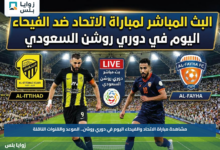 مشاهدة مباراة الاتحاد والفيحاء اليوم في دوري روشن.. الموعد والقنوات الناقلة