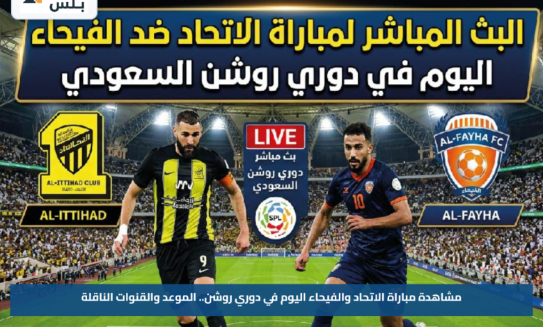 مشاهدة مباراة الاتحاد والفيحاء اليوم في دوري روشن.. الموعد والقنوات الناقلة
