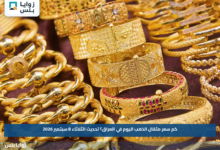 كم سعر مثقال الذهب اليوم في العراق؟.. تحديث الثلاثاء 8 سبتمبر 2026