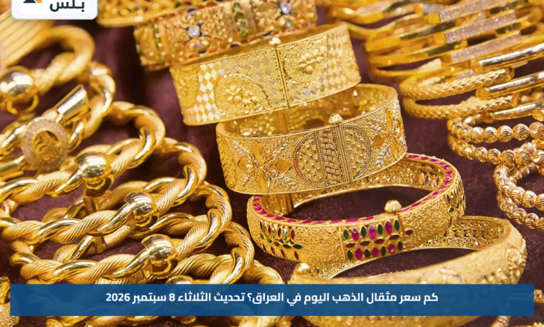 كم سعر مثقال الذهب اليوم في العراق؟.. تحديث الثلاثاء 8 سبتمبر 2026