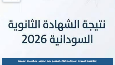 رابط نتيجة الشهادة السودانية 2026.. استعلم برقم الجلوس عن النتيجة الرسمية
