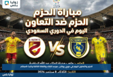 الحزم والتعاون اليوم في دوري روشن.. موعد اللقاء والقناة الناقلة