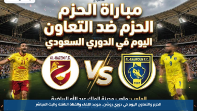 الحزم والتعاون اليوم في دوري روشن.. موعد اللقاء والقناة الناقلة