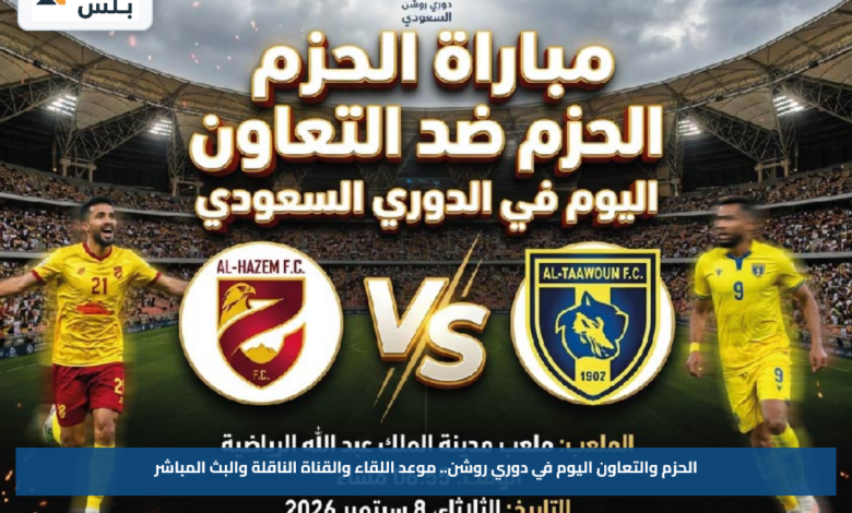 الحزم والتعاون اليوم في دوري روشن.. موعد اللقاء والقناة الناقلة