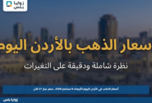 أسعار الذهب في الأردن اليوم الأربعاء 9 سبتمبر 2026.. سعر عيار 21 الآن