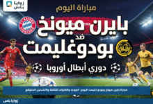 مباراة بايرن ميونخ وبودو جليمت اليوم.. الموعد والقنوات الناقلة والتشكيل المتوقع