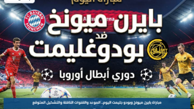 مباراة بايرن ميونخ وبودو جليمت اليوم.. الموعد والقنوات الناقلة والتشكيل المتوقع