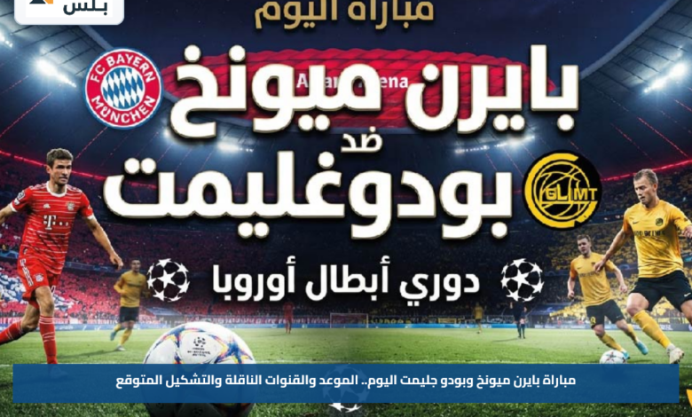 مباراة بايرن ميونخ وبودو جليمت اليوم.. الموعد والقنوات الناقلة والتشكيل المتوقع