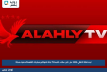 تردد قناة الأهلي 2026 على نايل سات.. اضبط Al Ahly TV وتابع مباريات القلعة الحمراء مجانًا
