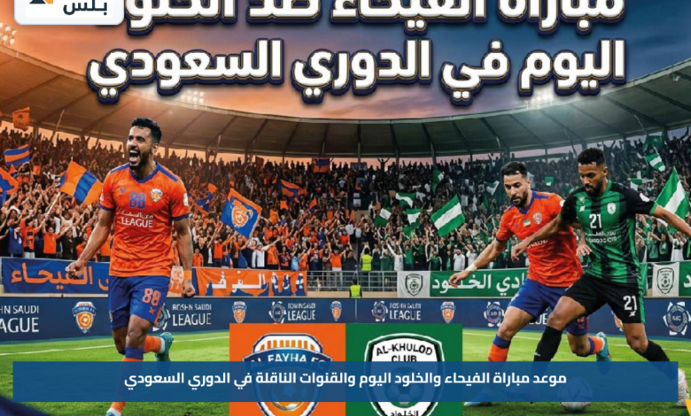 موعد مباراة الفيحاء والخلود اليوم والقنوات الناقلة في الدوري السعودي