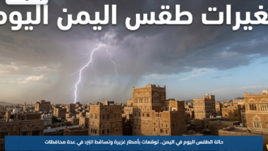 حالة الطقس اليوم في اليمن.. توقعات بأمطار غزيرة وتساقط البَرَد في عدة محافظات