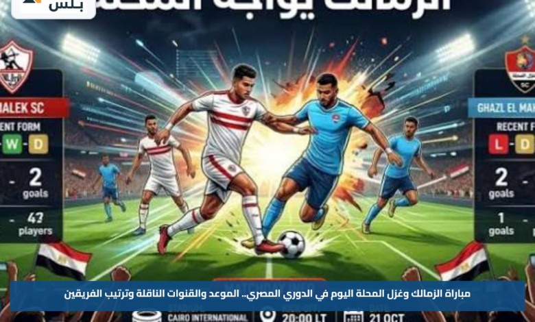 مباراة الزمالك وغزل المحلة اليوم في الدوري المصري.. الموعد والقنوات الناقلة وترتيب الفريقين