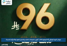 عروض اليوم الوطني 96 للعطور 2026.. أقوى تخفيضات الماجد والدخيل للعود والأسعار الجديدة