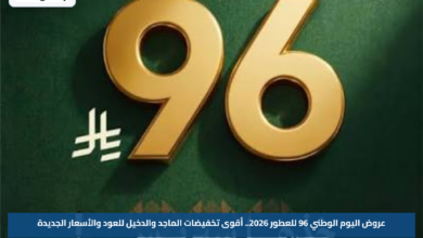 عروض اليوم الوطني 96 للعطور 2026.. أقوى تخفيضات الماجد والدخيل للعود والأسعار الجديدة