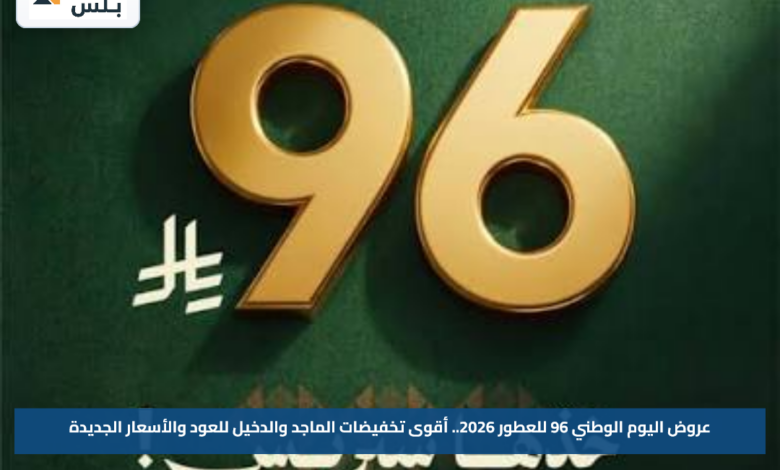 عروض اليوم الوطني 96 للعطور 2026.. أقوى تخفيضات الماجد والدخيل للعود والأسعار الجديدة