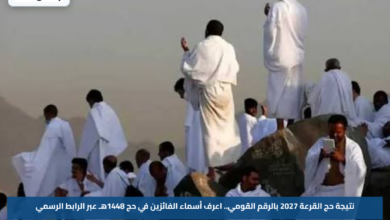 نتيجة حج القرعة 2027 بالرقم القومي.. اعرف أسماء الفائزين في حج 1448هـ عبر الرابط الرسمي