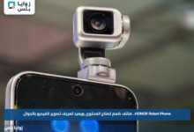 HONOR Robot Phone.. هاتف صُمم لصناع المحتوى ويعيد تعريف تصوير الفيديو بالجوال