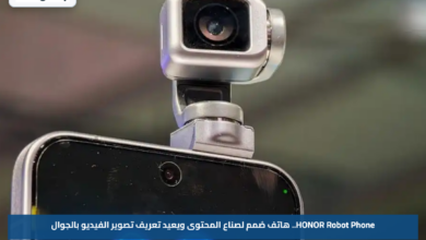 HONOR Robot Phone.. هاتف صُمم لصناع المحتوى ويعيد تعريف تصوير الفيديو بالجوال