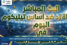مشاهدة مباراة زد ضد أساس تيليكوم اليوم في كأس الكونفدرالية والقنوات الناقلة