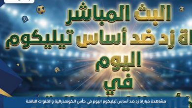 مشاهدة مباراة زد ضد أساس تيليكوم اليوم في كأس الكونفدرالية والقنوات الناقلة