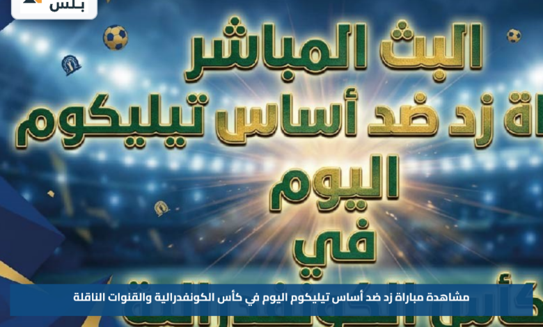 مشاهدة مباراة زد ضد أساس تيليكوم اليوم في كأس الكونفدرالية والقنوات الناقلة