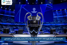 نتائج قرعة دوري أبطال أوروبا 2026-2027 كاملة.. برشلونة يصطدم بباريس وريال مدريد في اختبار ناري