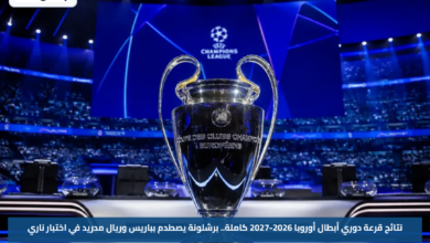 نتائج قرعة دوري أبطال أوروبا 2026-2027 كاملة.. برشلونة يصطدم بباريس وريال مدريد في اختبار ناري