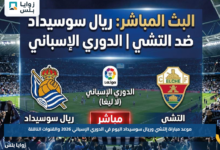 موعد مباراة إلتشي وريال سوسيداد اليوم في الدوري الإسباني 2026 والقنوات الناقلة