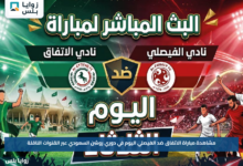 مشاهدة مباراة الاتفاق ضد الفيصلي اليوم في دوري روشن السعودي عبر القنوات الناقلة