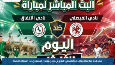 مشاهدة مباراة الاتفاق ضد الفيصلي اليوم في دوري روشن السعودي عبر القنوات الناقلة