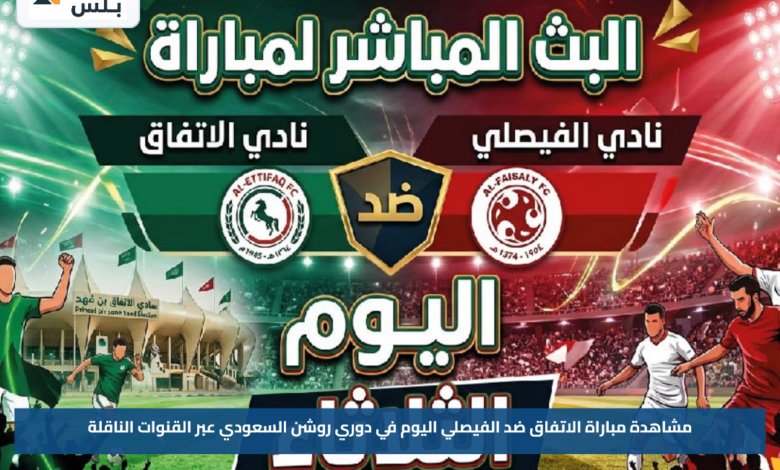 مشاهدة مباراة الاتفاق ضد الفيصلي اليوم في دوري روشن السعودي عبر القنوات الناقلة