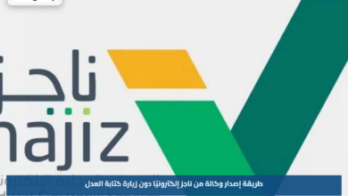 طريقة إصدار وكالة من ناجز إلكترونيًا دون زيارة كتابة العدل
