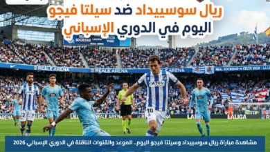 مشاهدة مباراة ريال سوسييداد وسيلتا فيجو اليوم.. الموعد والقنوات الناقلة في الدوري الإسباني 2026