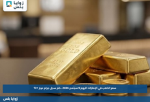 سعر الذهب في الإمارات اليوم 9 سبتمبر 2026.. كم سجل جرام عيار 21؟