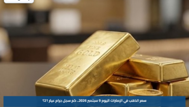 سعر الذهب في الإمارات اليوم 9 سبتمبر 2026.. كم سجل جرام عيار 21؟
