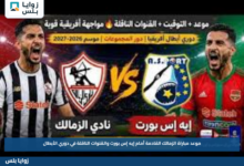 موعد مباراة الزمالك القادمة أمام إيه إس بورت والقنوات الناقلة في دوري الأبطال