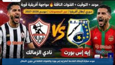 موعد مباراة الزمالك القادمة أمام إيه إس بورت والقنوات الناقلة في دوري الأبطال