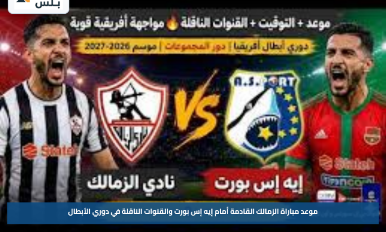 موعد مباراة الزمالك القادمة أمام إيه إس بورت والقنوات الناقلة في دوري الأبطال