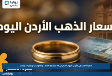 سعر الذهب في الأردن اليوم الخميس 10 سبتمبر 2026.. ارتفاع جديد وعيار 21 يتصدر