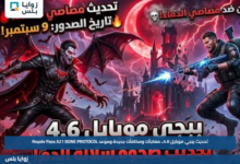 تحديث ببجي موبايل 4.6.. مفاجآت ومكافآت جديدة وموعد Royale Pass A21 BONE PROTOCOL