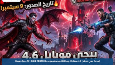 تحديث ببجي موبايل 4.6.. مفاجآت ومكافآت جديدة وموعد Royale Pass A21 BONE PROTOCOL