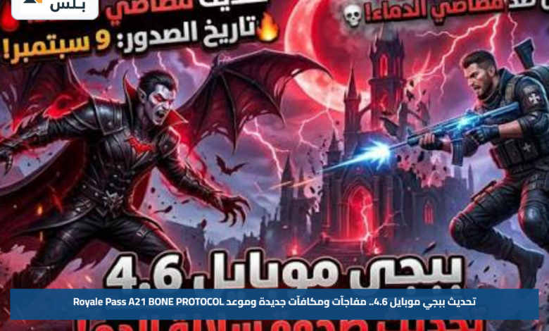 تحديث ببجي موبايل 4.6.. مفاجآت ومكافآت جديدة وموعد Royale Pass A21 BONE PROTOCOL