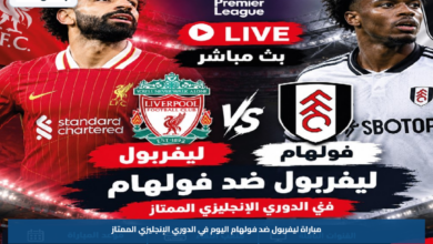 ليفربول ضد فولهام اليوم.. موعد المباراة والقنوات الناقلة والتشكيل المتوقع في الدوري الإنجليزي