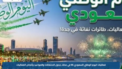 فعاليات اليوم الوطني السعودي 96 في مكة.. جدول الاحتفالات والمواعيد وأماكن الفعاليات